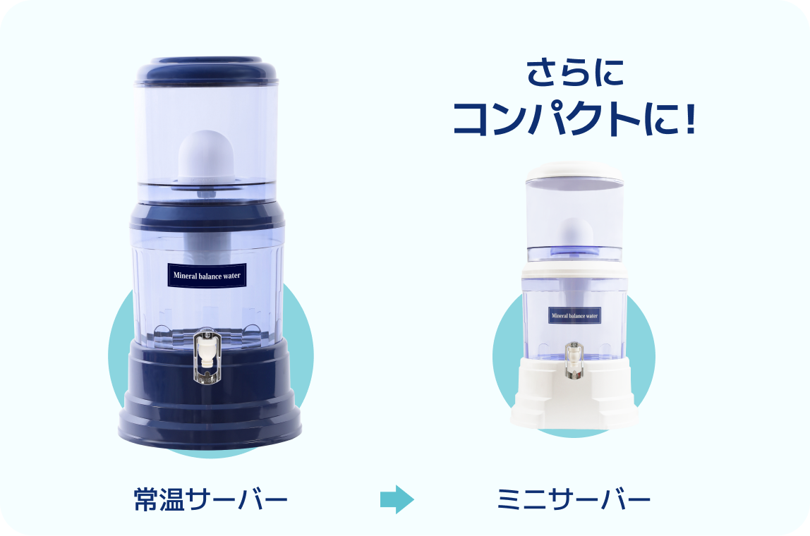 常温サーバーとミニサーバーの大きさ比較。ミニサーバーはさらにコンパクト。